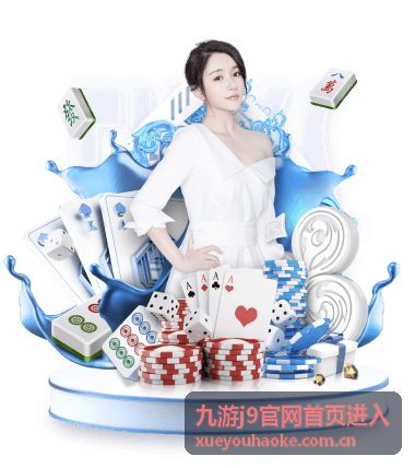 九游j9官网首页进入前的浏览器与网络准备说明